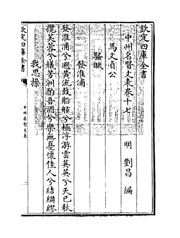 13456-中州名贤文表卷十七~卷十八 (明)刘昌.pdf_第3页