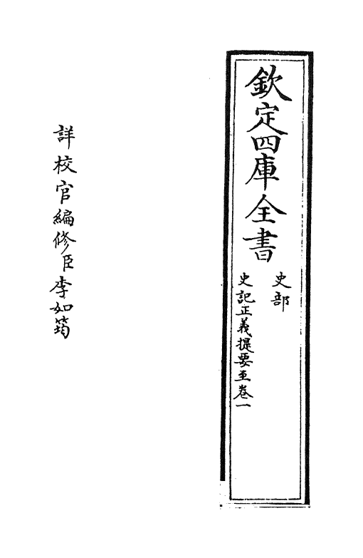 13458-史记正义卷一 (唐)张守节.pdf_第2页