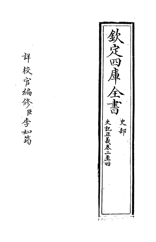 13462-史记正义卷二~卷四 (唐)张守节.pdf_第2页