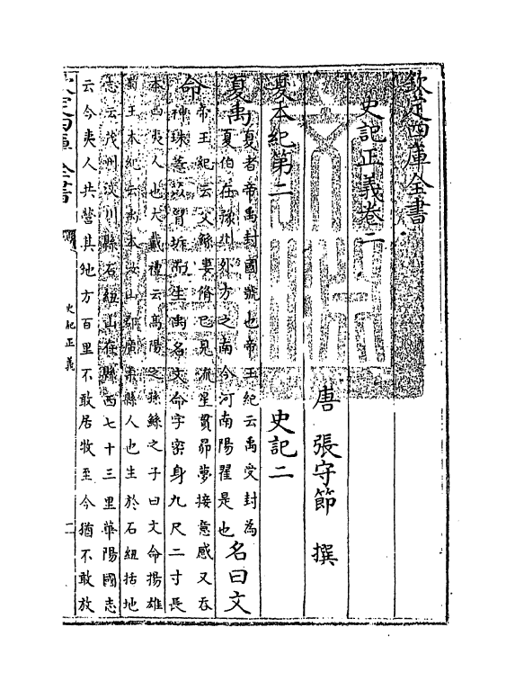 13462-史记正义卷二~卷四 (唐)张守节.pdf_第3页