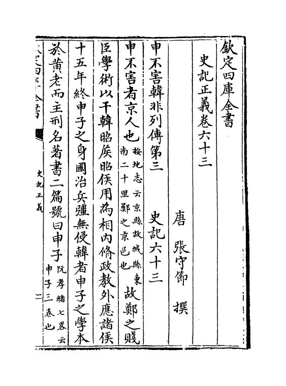 13464-史记正义卷六十三~卷六十七 (唐)张守节.pdf_第2页