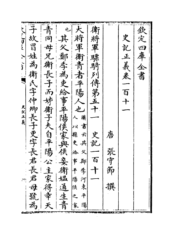 13465-史记正义卷一百十一~卷一百十六 (唐)张守节.pdf_第2页