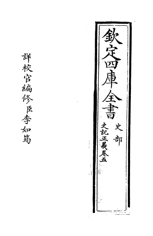 13466-史记正义卷五~卷六 (唐)张守节.pdf_第2页