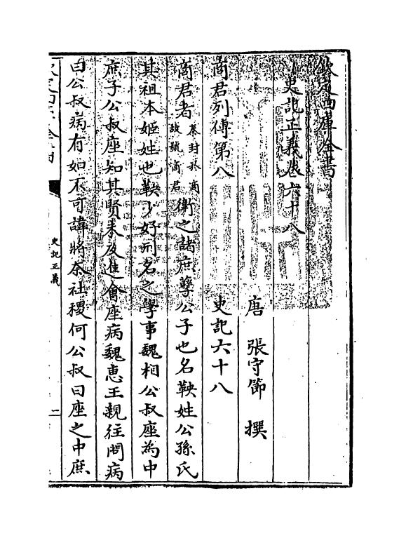 13468-史记正义卷六十八~卷七十 (唐)张守节.pdf_第3页