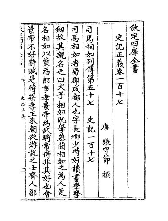 13469-史记正义卷一百十七~卷一百二十 (唐)张守节.pdf_第2页