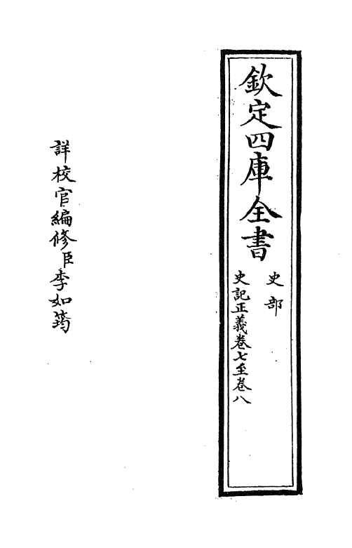 13470-史记正义卷七~卷八 (唐)张守节.pdf_第2页