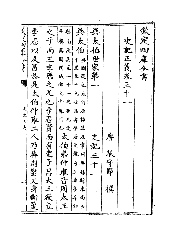 13471-史记正义卷三十一~卷三十四 (唐)张守节.pdf_第2页