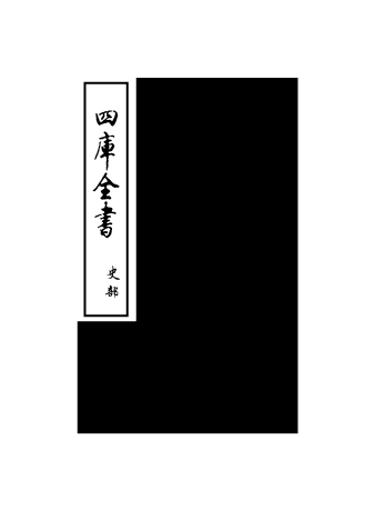 13473-史记正义卷一百二十一~卷一百二十四 (唐)张守节.pdf_第1页