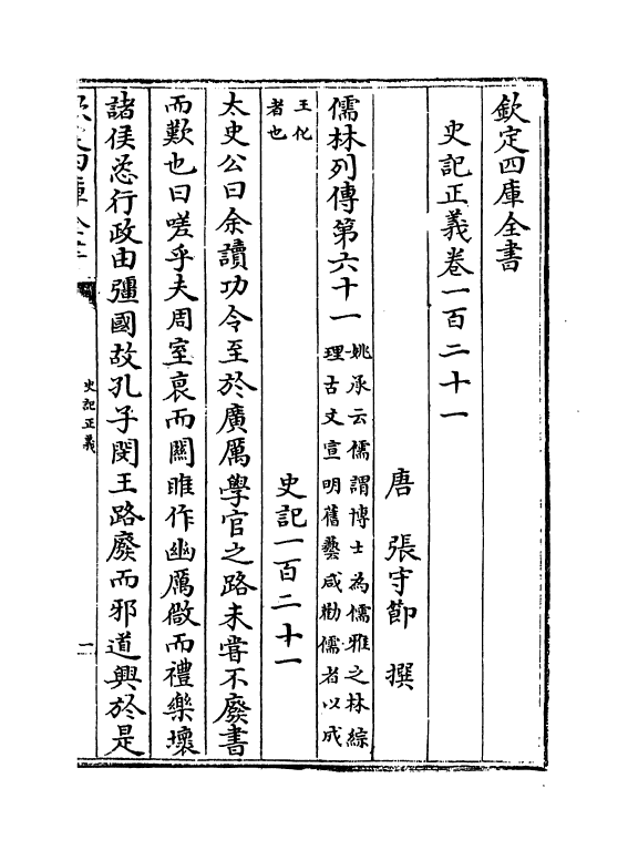 13473-史记正义卷一百二十一~卷一百二十四 (唐)张守节.pdf_第2页