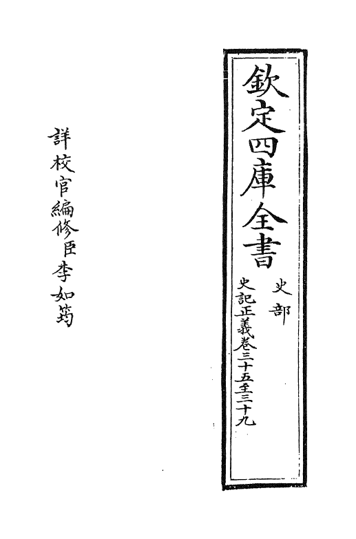 13475-史记正义卷三十五~卷三十九 (唐)张守节.pdf_第2页