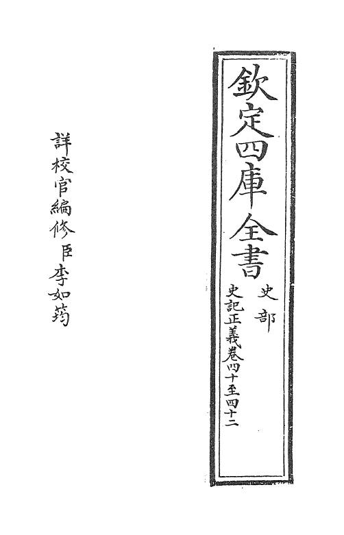 13479-史记正义卷四十~卷四十二 (唐)张守节.pdf_第2页