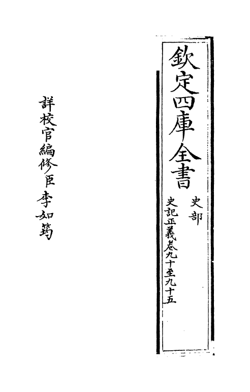 13484-史记正义卷九十~卷九十五 (唐)张守节.pdf_第2页