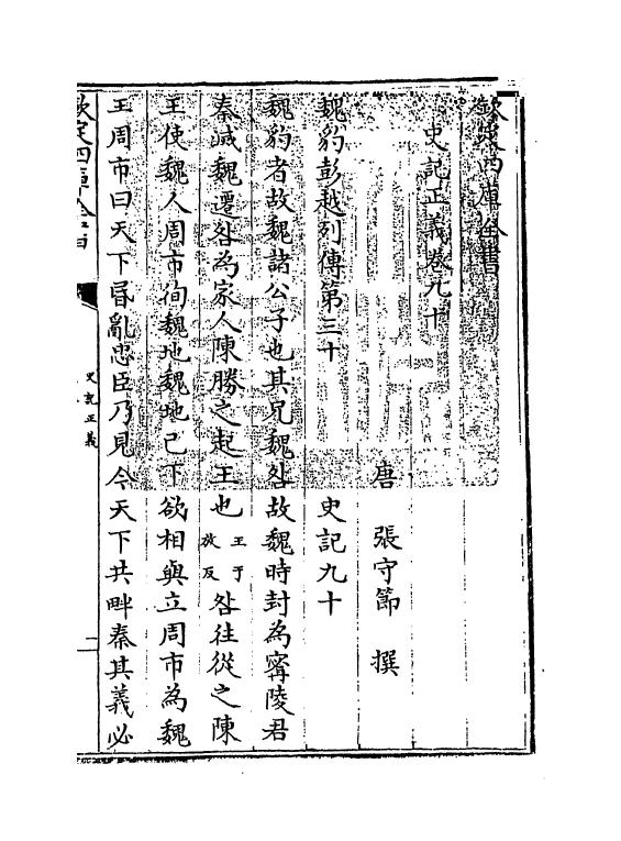 13484-史记正义卷九十~卷九十五 (唐)张守节.pdf_第3页