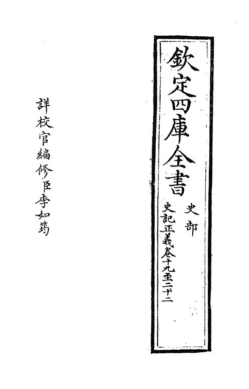 13488-史记正义卷十九~卷二十一 (唐)张守节.pdf_第2页