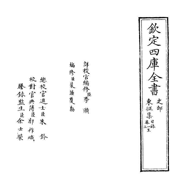 13491-东征集卷一~卷三 (清)蓝鼎元.pdf_第2页