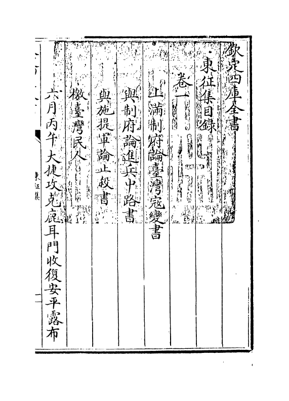 13491-东征集卷一~卷三 (清)蓝鼎元.pdf_第3页