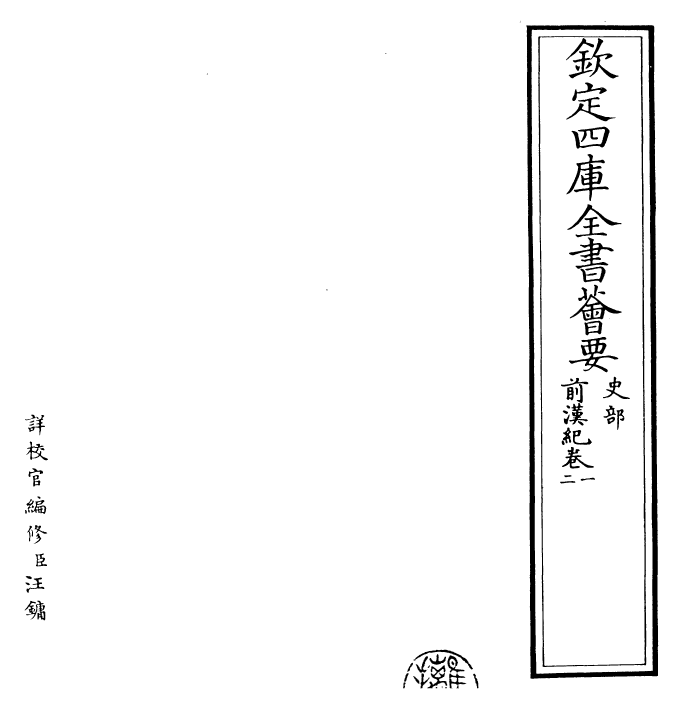 13493-前汉纪卷一~卷四 (汉)荀悦.pdf_第2页