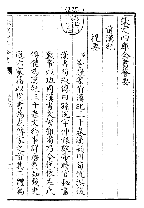 13493-前汉纪卷一~卷四 (汉)荀悦.pdf_第3页