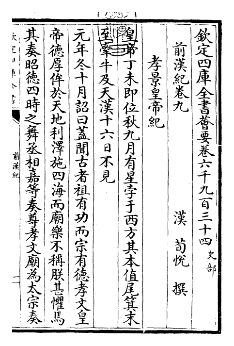 13494-前汉纪卷九~卷十二 (汉)荀悦.pdf_第3页