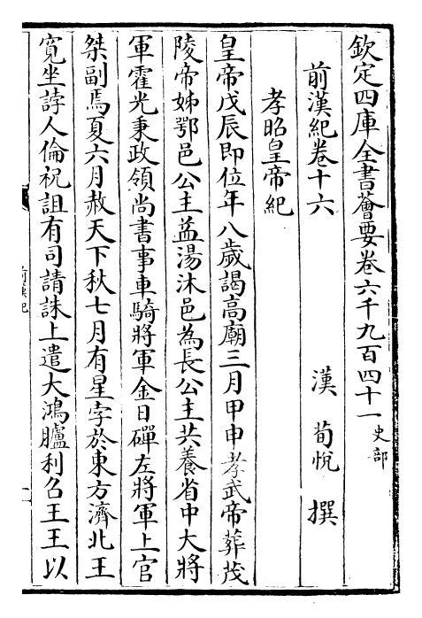 13495-前汉纪卷十六~卷十九 (汉)荀悦.pdf_第2页