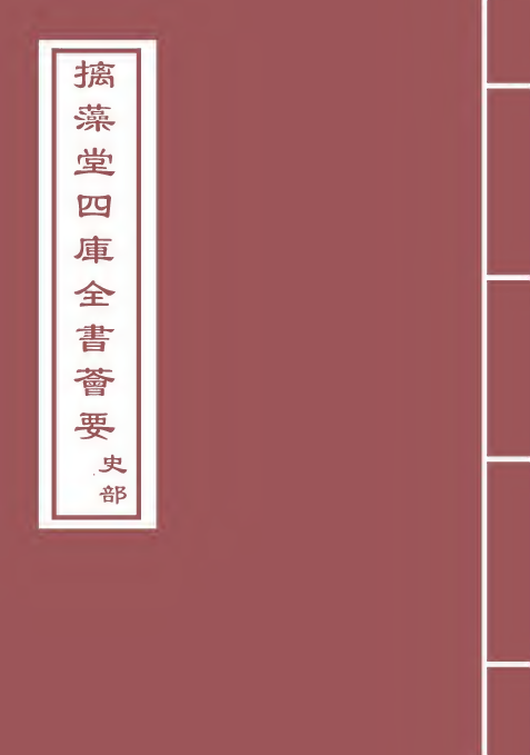 13497-前汉纪卷五~卷八 (汉)荀悦.pdf_第1页