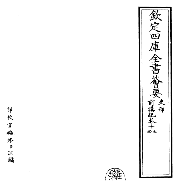 13498-前汉纪卷十三~卷十五 (汉)荀悦.pdf_第2页