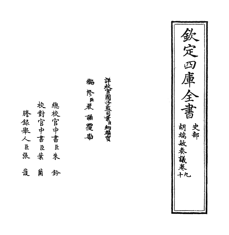 14050-胡端敏奏议卷九~卷十 (明)胡世宁.pdf_第2页