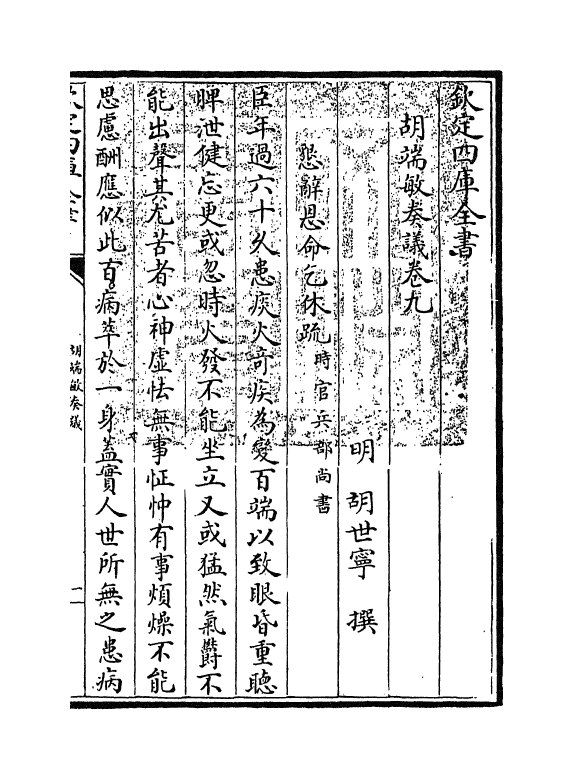 14050-胡端敏奏议卷九~卷十 (明)胡世宁.pdf_第3页