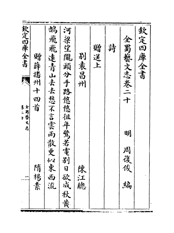 14388-全蜀艺文志卷二十~卷二十二 (明)周复俊.pdf_第2页