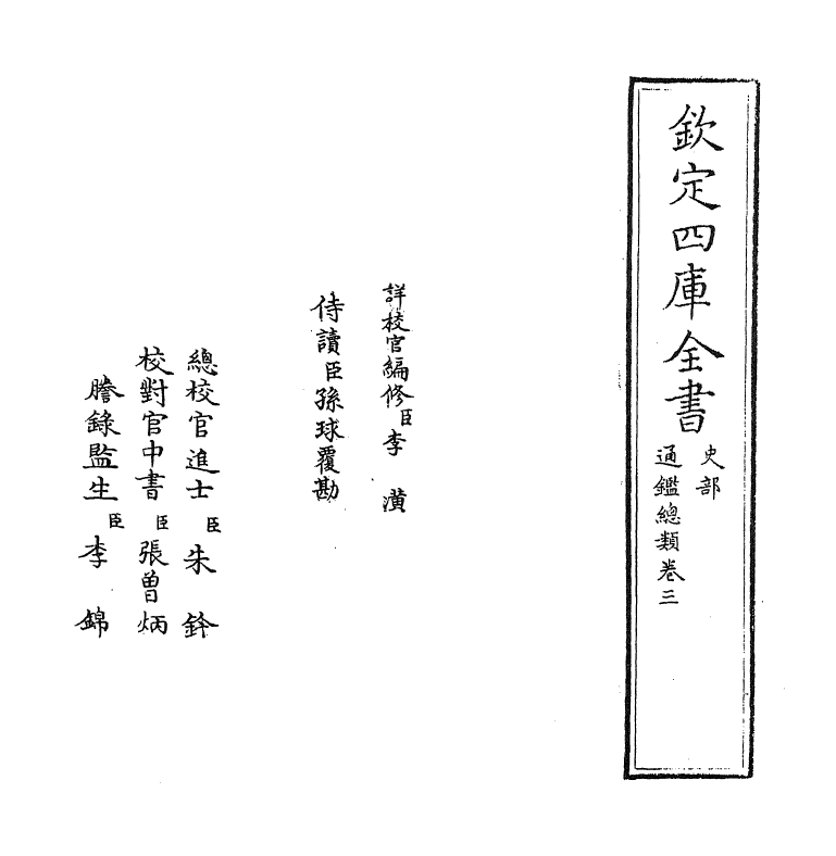 14171-通鉴总类卷三 (宋)沈枢.pdf_第2页