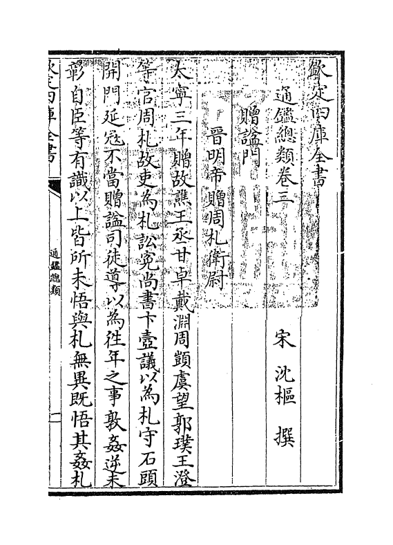 14171-通鉴总类卷三 (宋)沈枢.pdf_第3页