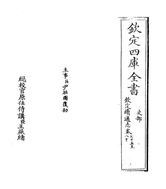 13620-钦定续通志卷七十五~卷七十七 (清)嵇璜.pdf_第2页