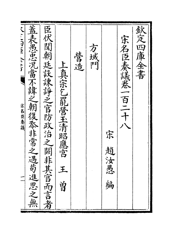 14064-宋名臣奏议卷一百二十八~卷一百三十 (宋)赵汝愚.pdf_第2页