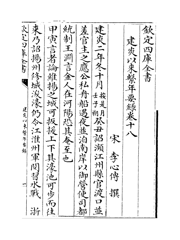 13998-建炎以来系年要录卷十八~卷二十 (宋)李心传.pdf_第2页