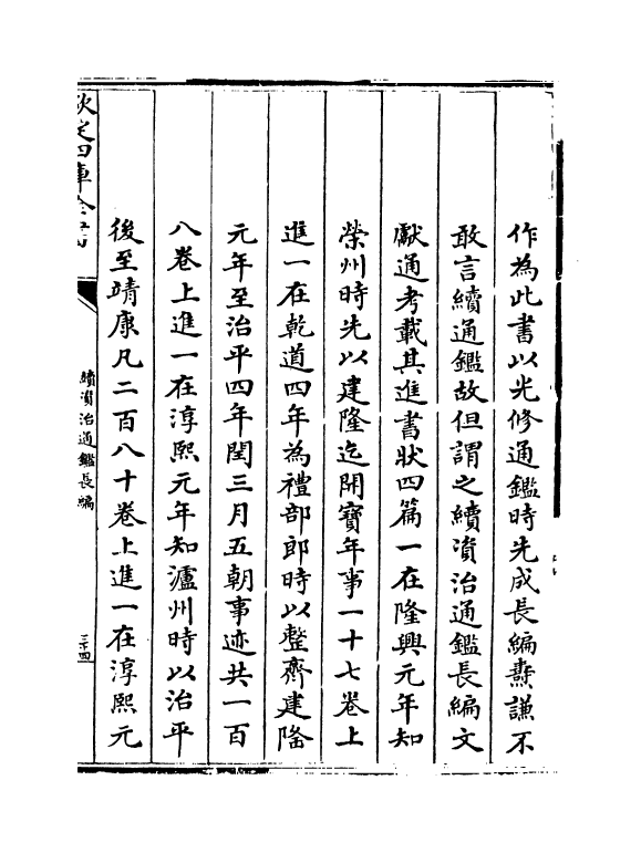 14459-续资治通鉴长编提要~卷二 (宋)李焘.pdf_第2页