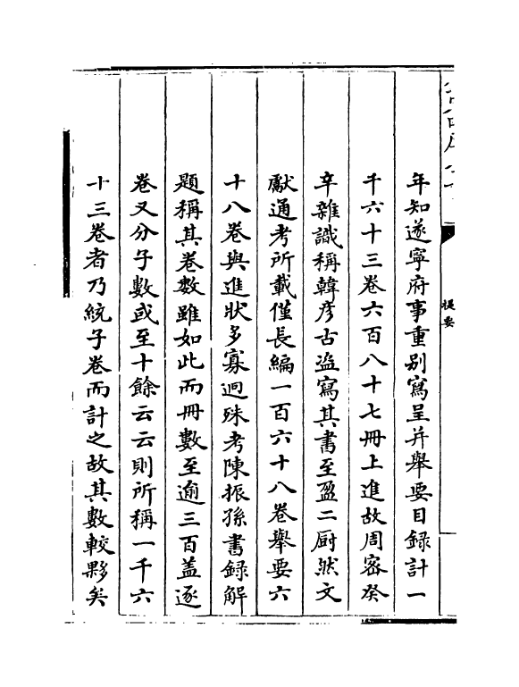 14459-续资治通鉴长编提要~卷二 (宋)李焘.pdf_第3页