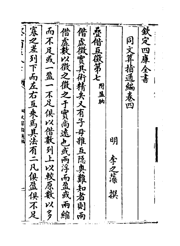 13811-同文算指通编卷四~卷五 (明)李之藻.pdf_第2页