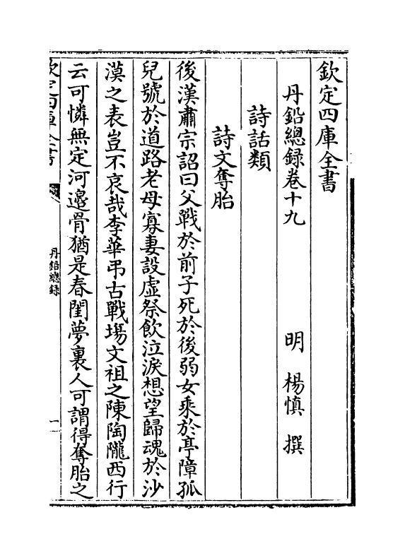 14343-丹铅总录卷十九~卷二十 (明)杨慎.pdf_第2页