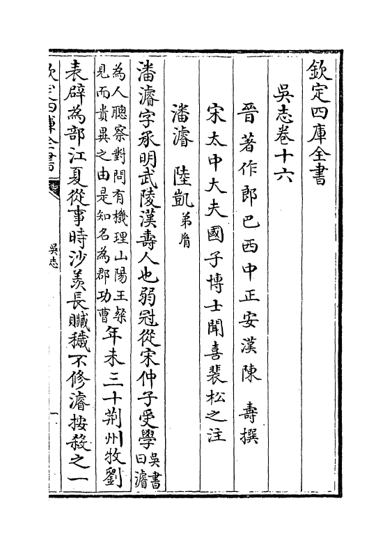 14126-吴志卷十六~卷二十 (汉)陈寿.pdf_第2页