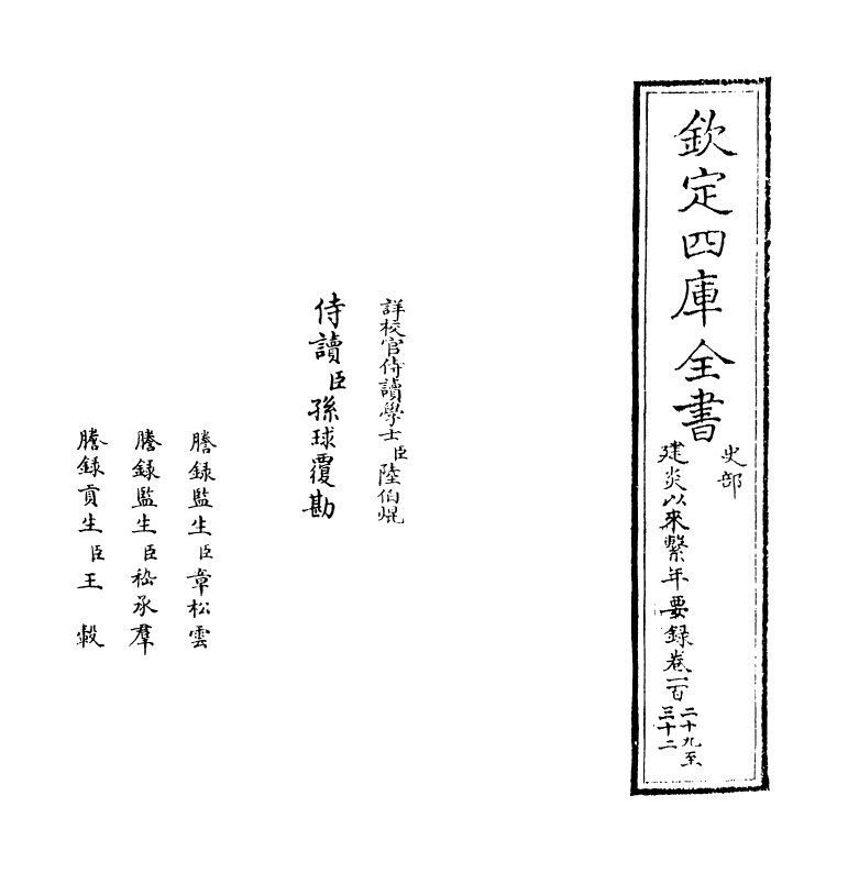 13996-建炎以来系年要录卷一百二十九~卷一百三十二 (宋)李心传.pdf_第2页