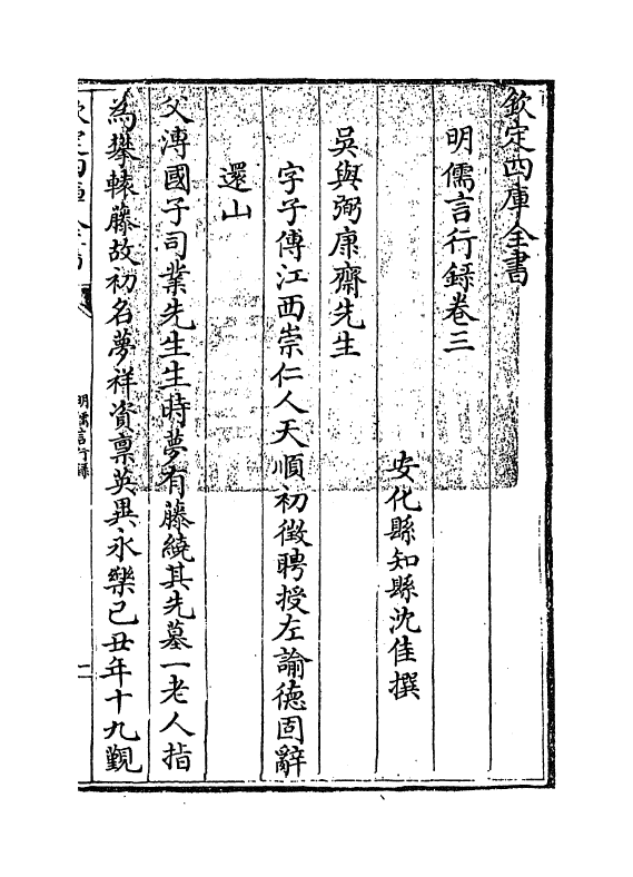 14284-明儒言行录卷三 (清)沈佳.pdf_第2页