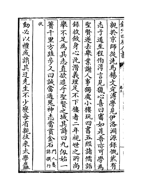 14284-明儒言行录卷三 (清)沈佳.pdf_第3页