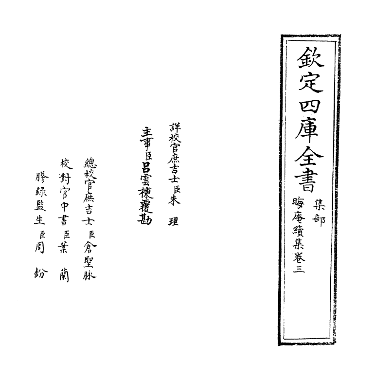 13937-晦庵续集卷三 (宋)朱熹.pdf_第2页