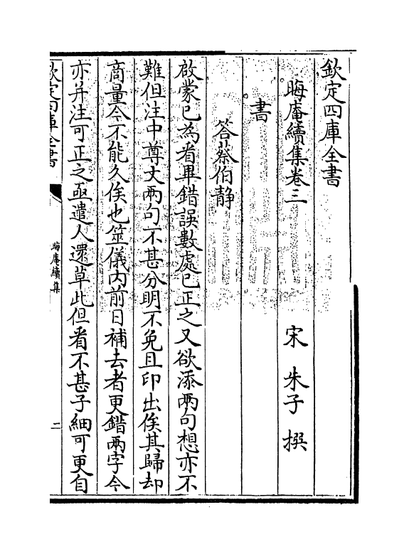 13937-晦庵续集卷三 (宋)朱熹.pdf_第3页