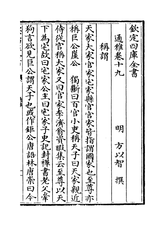 14367-通雅卷十九~卷二十 (明)方以智.pdf_第2页