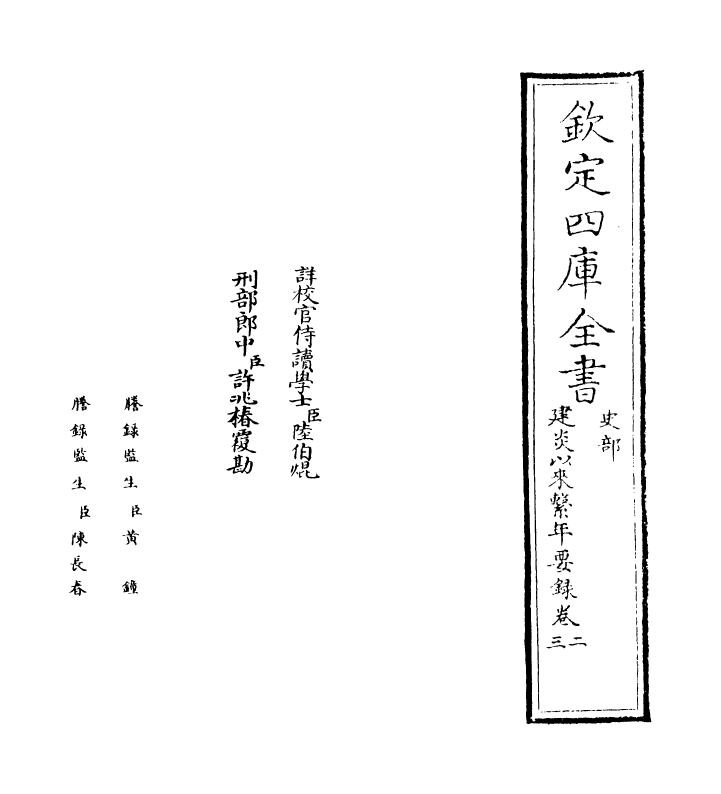 13970-建炎以来系年要录卷二~卷三 (宋)李心传.pdf_第2页