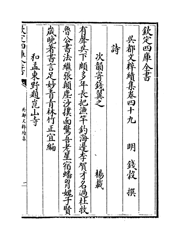 14438-吴都文粹续集卷四十九 (明)钱谷.pdf_第2页