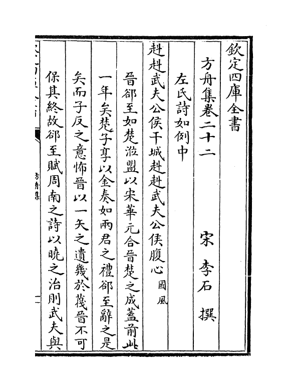 14383-方舟集卷二十二~卷二十四 (宋)李石.pdf_第2页