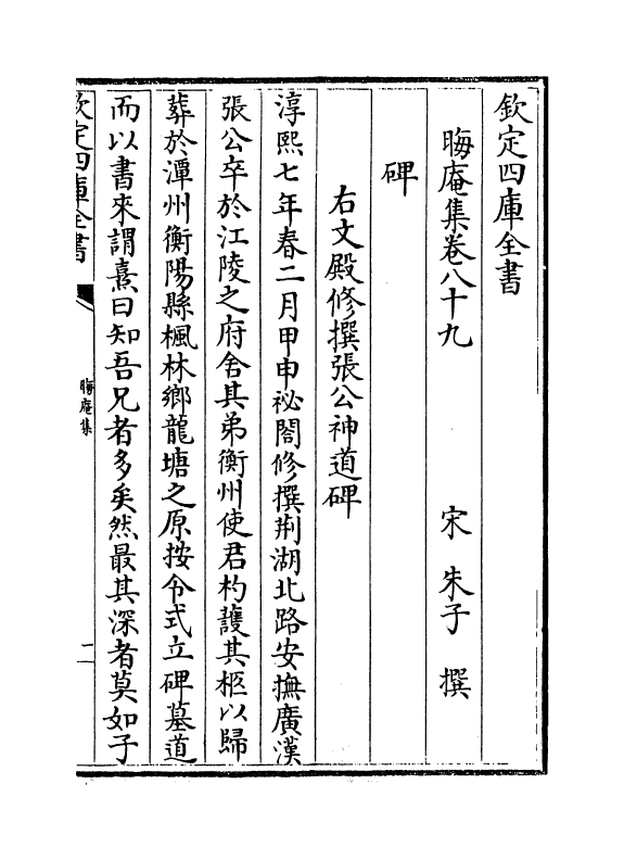 13901-晦庵集卷八十九~卷九十 (宋)朱熹.pdf_第2页