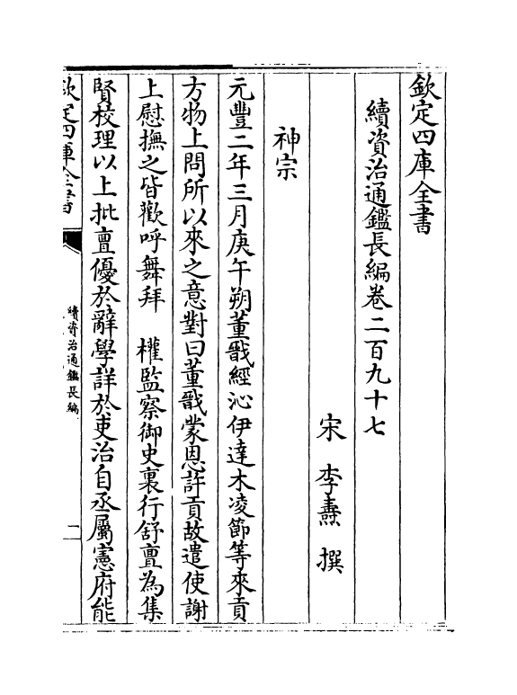 14489-续资治通鉴长编卷二百九十七~卷二百九十八 (宋)李焘.pdf_第2页